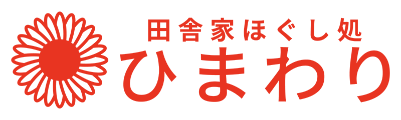 越前市近辺で肩こりでお悩みの方向けのリラクゼーションや整体なら南越前町の田舎家ほぐし処 ひまわりへ。セラピスト講座も行っています。