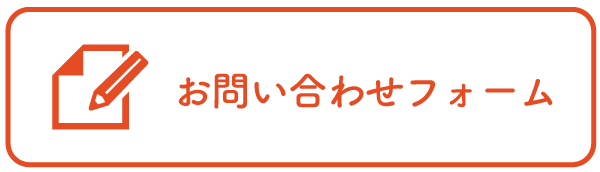 お問い合わせフォーム