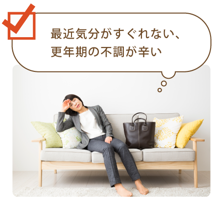 最近気分がすぐれない、更年期の不調が辛い