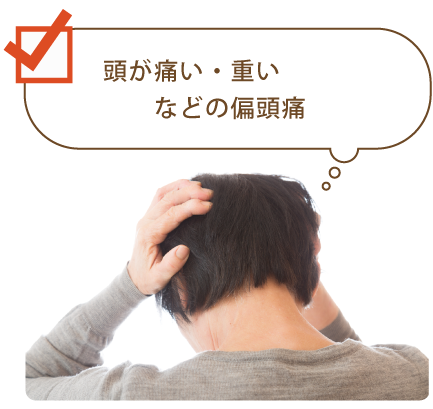 頭が痛い・重いなどの偏頭痛