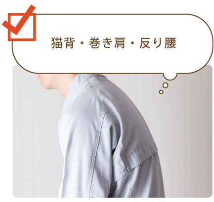 猫背・巻き肩・反り腰