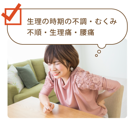 生理の時期の不調・むくみ・不順・生理痛・腰痛