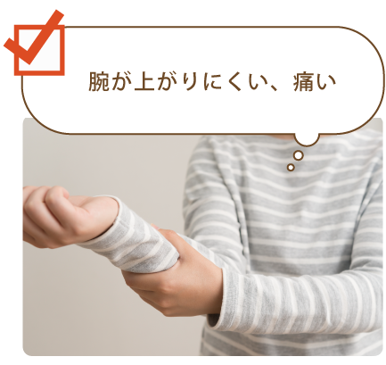 腕が上がりにくい、痛い